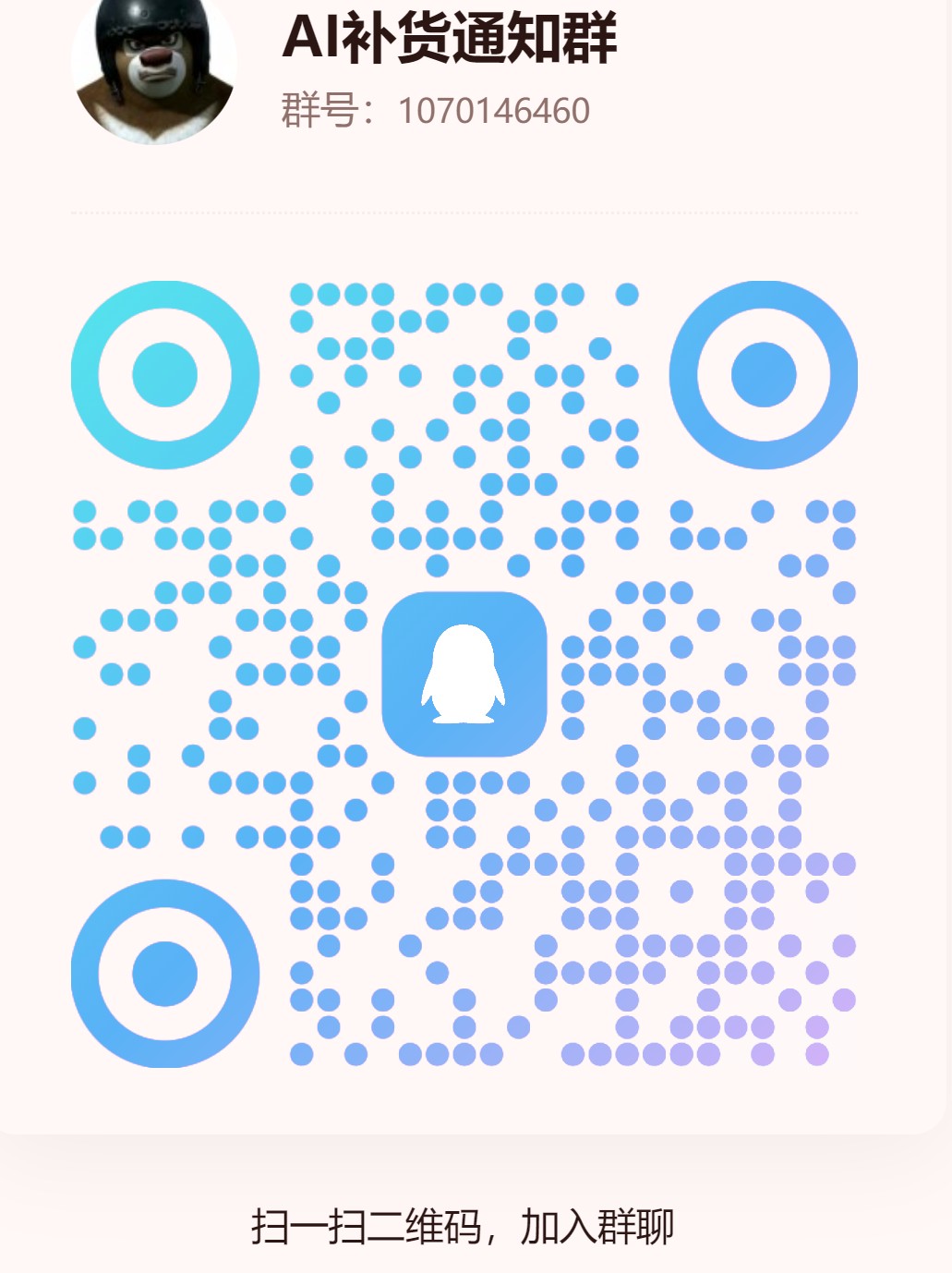 AI 补货通知群 1070146460 的 QQ 群二维码